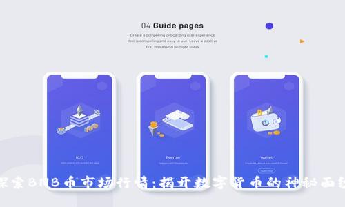 探索BNB币市场行情：揭开数字货币的神秘面纱