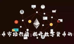 探索BNB币市场行情：揭开数字货币的神秘面纱