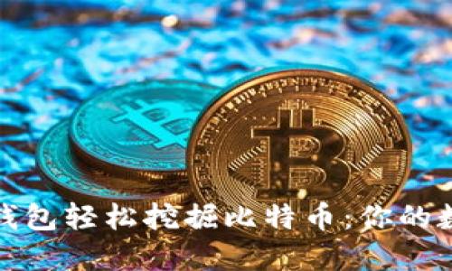 如何利用火币钱包轻松挖掘比特币：你的数字资产新之旅