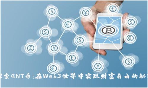 探索GNT币：在Web3世界中实现财富自由的秘密
