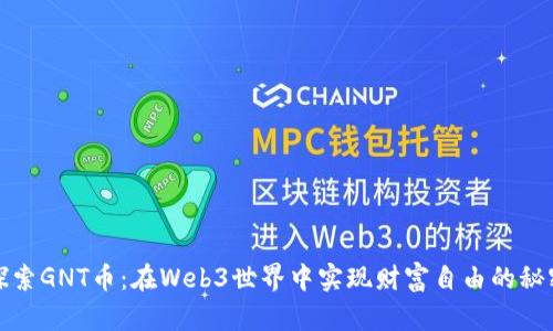 探索GNT币：在Web3世界中实现财富自由的秘密