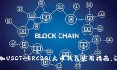 轻松一键添加USDT-ERC20！火币钱包使用指南，让你