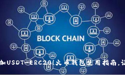 轻松一键添加USDT-ERC20！火币钱包使用指南，让你不再迷茫