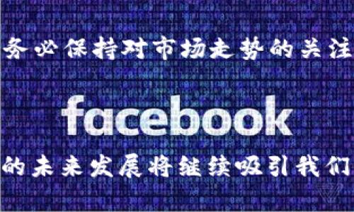 BNB币总发行量是一个备受关注的话题，特别是对于加密货币投资者和区块链技术的热爱者而言。BNB（币安币）是由币安交易所发行的原生代币，广泛应用于其平台内的交易手续费、投资项目等多个方面。在了解BNB币的总发行量之前，我们需要先理清一些背景信息，帮助大家更好地理解BNB币在加密货币市场中的地位和作用。

BNB币的发行与历史

BNB最初是在2017年通过首次代币发行（ICO）方式发布的，目的是为了帮助币安交易所资金筹集并支持其业务发展。最初发行量为2亿BNB，但随着市场的变化和币安发展的需求，发行计划也经历了一些调整。

在BNB的发行计划中，币安采取了减少BNB总供应量的策略。每个季度，币安会使用其交易所利润的一部分对BNB进行回购并销毁，这一过程被称为“烧币”。通过这种方式，BNB的总量逐渐减少，使得其稀缺性得以提高，从而可能会促进其价值的增长。

BNB币的总发行量

根据最新的资料，目前BNB的总发行量为2亿枚。通过每季度定期的“烧币”操作，BNB的流通量可能会逐渐减少。这种机制既可以提高BNB的价值，也能够留住用户在币安平台交易的动力。

BNB的用途和应用场景

BNB的用途相当广泛，最初主要是用于币安交易所的交易费用折扣。用户在交易时支付BNB，可以享受一定比例的手续费减免。此外，BNB还被应用于多个领域，如质押、借贷、投资等，甚至在一些商家那里也可以用作支付手段。

币安生态系统内的其他产品也支持BNB的使用。例如，用户可以通过BNB参与币安的Launchpad项目或使用其进行DeFi（去中心化金融）活动。这让BNB的使用场景更加丰富，为持有者带来了额外的收益机会。

BNB的发展前景

随着加密市场的不断发展，对BNB的需求预计也将持续上升。币安的全球影响力、电商活动、电商支付等场景都有可能为BNB创造新的市场机会。可以预见，BNB在未来可能会面临更加广阔的发展空间。

特别是在DeFi和NFT（非同质化代币）等新兴领域，BNB作为基础交易货币，其潜力不可小觑。随着币安平台不断扩展其服务范围，BNB的使用频率也会随之增加。

了解更多关于BNB

对于普通用户而言，了解BNB币的发行量及其实际应用，不仅能帮助投资者作出明智决策，还能加深对加密货币市场的理解。在参与交易或者投资时，请务必保持对市场走势的关注和良好的风险意识。

希望以上信息能够帮助大家更全面地认识BNB币，您还有哪些疑问或者想要了解的内容？欢迎随时提问！

在这个过程中，我们看到BNB作为一项重要的加密资产，不仅具备交易所使用的便利性，还展现了其在更广泛金融领域中的潜力。随着时间的推移，BNB的未来发展将继续吸引我们的关注。