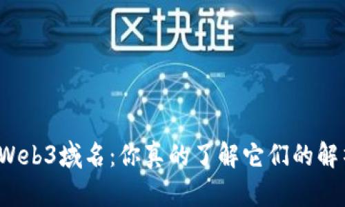 揭秘Web3域名：你真的了解它们的解析吗？