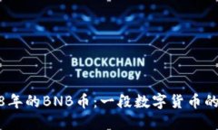 探寻2018年的BNB币：一段数字货币的成长之旅