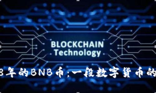 探寻2018年的BNB币：一段数字货币的成长之旅