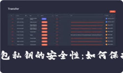 揭秘比特币热钱包私钥的安全性：如何保护你的数字资产？