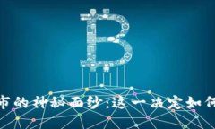 揭开BNB币上市的神秘面纱：这一决定如何改变加