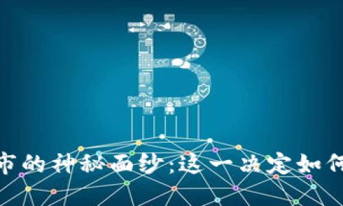 揭开BNB币上市的神秘面纱：这一决定如何改变加密市场