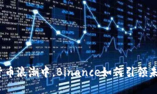 在数字货币浪潮中，Binance如何引领未来创新？