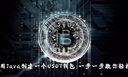 :如何用Java创建一个USDT钱包：一步一步教你轻松搞定
