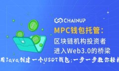 :如何用Java创建一个USDT钱包：一步一步教你轻松