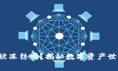 Web3钱包会被冻结吗？揭秘数字资产世界的隐秘真