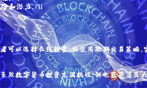   如何在Binance开设中国用户账号：你的数字资产之旅从这里开始 / 

 guanjianci Binance, 中国账号, 数字货币交易所, 加密货币 /guanjianci 

引言：开启你的数字资产之旅
在过去的几年中，数字货币的崛起引起了全球的广泛关注。在这股浪潮中，Binance作为全球最大的加密货币交易所之一，其影响力不可小觑。对于中国的用户而言，如何在Binance开设账号，成为了他们进入数字货币世界的第一步。

什么是Binance？
Binance成立于2017年，是一家以交易速度快、交易种类丰富著称的加密货币交易平台。用户不仅可以交易主流的比特币、以太坊，还有数千种其他数字资产，提供了多样的投资选择。这不仅吸引了众多投资者，也使其在行业内建立了稳固的地位。

为什么选择Binance？
选择Binance的原因多种多样。首先，平台的用户体验出众，界面设计友好，便于操作。其次，交易费用相对较低，用户可以节省一部分成本。此外，Binance还持续推出各种创新的金融产品，如期权、期货等，满足不同投资者的需求。更重要的是，Binance为用户提供了强大的安全保障，确保用户的资产安全。

开设Binance中国账户的流程
接下来，让我们具体看看如何在Binance上开设中国用户账号。整个过程相对简单，适合各类用户。以下是详细步骤：

h4步骤一：访问Binance官网/h4
首先，访问Binance的官方网站。在登录界面，确保用户选择的是正常的网址，以防止网络钓鱼和其他安全问题。

h4步骤二：注册账户/h4
在网站首页，找到“注册”按钮。填写必要的信息，如电子邮件地址和密码。选择强密码可以有效提高账户的安全性。完成后，系统会提示你进行邮箱验证，确保你所填写的电子邮件属于你本人。

h4步骤三：填写个人信息/h4
邮箱验证后，用户将进入个人信息填写界面。按照要求填写姓名、出生日期及其他个人信息。中间可能需要上传身份证明文件，确保身份的真实合法。

h4步骤四：设置安全措施/h4
出于安全考虑，强烈建议用户开启两步验证（2FA）。通过手机或应用程序进行的验证，能进一步保护账户不被未经授权访问。

h4步骤五：充值与交易/h4
账户注册完成后，用户可以通过银行转账、信用卡或其他加密货币转账的方式往账户充值，随后便可以开始交易。

注意事项
在开设及使用Binance账户时，有一些注意事项需要牢记：

ul
    listrong如何保证交易安全：/strong确保使用强密码，并定期更改，避免使用简单的组合。此外，开启两步验证是非常推荐的措施。/li
    listrong选择合适的币种：/strong在Binance上有数千种币可以交易，投资前一定要进行充分的市场调研，了解不同币种的风险和潜力。/li
    listrong遵守当地法律法规：/strong在投资过程中，确保遵循当地关于加密货币的法律，避免不必要的法律风险。/li
/ul

关于数字货币的投资策略
在Binance上成功交易不仅仅是为了买入和卖出，制定合适的投资策略至关重要。首先要了解市场的波动性，进行定期的分析。投资者可以选择长线投资，或使用短期交易策略，实现快速盈利。无论哪种方式，保持冷静和理智是取得成功的关键。

总结：Binance让数字资产变得触手可及
总的来说，Binance为中国用户提供了方便快捷的数字货币交易平台。通过简单的注册流程，用户便可以迈入这个充满机遇的市场。虽然数字货币投资充满挑战，但也蕴藏着巨大的潜力。希望每一个用户都能谨慎投资，获得满意的收益。在这个崭新的数字时代，让我们携手共进，开启一段属于自己的财富之旅！