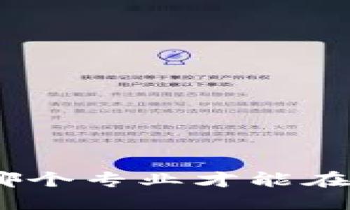 探索Web3的未来：选择哪个专业才能在去中心化时代脱颖而出？