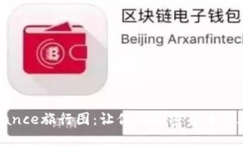 探索Binance旅行图：让你的加密货币之旅更精彩