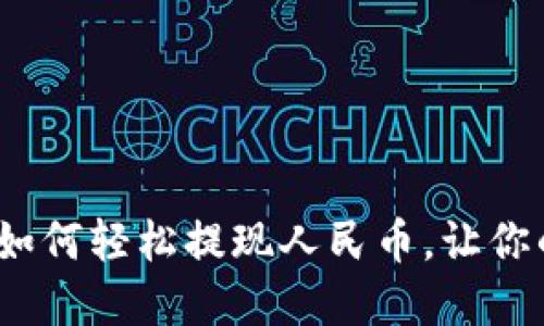 揭秘Web3钱包：如何轻松提现人民币，让你的虚拟资产变现！