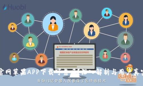 币安官网苹果APP下载可靠吗？深入解析与用户真实体验