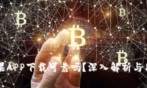 币安官网苹果APP下载可靠吗？深入解析与用户真实体验