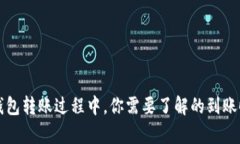 比特币钱包转账过程中，你需要了解的到账时间