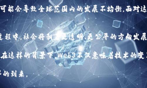   解锁Web3：探索去中心化世界的技术架构全景图 / 
 guanjianci Web3, 去中心化, 技术架构, 区块链 /guanjianci 

什么是Web3？
在数字化浪潮的推动下，我们正在见证一个新的互联网时代——Web3，它将人类的交流、交易和互动带入了去中心化的未来。与传统Web1和Web2相比，Web3极大地改善了用户的拥有权、隐私与安全性。这一新兴技术使用户能够掌控自己的数据，不再局限于中心化平台的束缚。

Web3的核心特征
Web3不仅仅是技术的升级，它代表了一种更为民主、平等的互联网理念。在Web3中，用户不再是被动的消费者，而是主动参与者。这种布满可能性的未来，包含了多个核心特征，例如去中心化、用户拥有数据、智能合约和代币经济等。

Web3的技术架构详解
理解Web3的魅力，首先要深入了解它的技术架构。尽管Web3技术架构复杂，然而通过简单的分层可以清晰地展示它的结构与运作机制。

Web3架构通常分为几个不同层次，包括数据层、网络层、协议层和应用层。以下是每一层次的深入分析：

h4数据层/h4
数据是任何互联网技术的核心。在Web3中，数据存储在区块链上，使其不可篡改且透明。这样一来，用户能够控制自己的数据，而不必将其交给大型公司。去中心化存储解决方案，如IPFS（星际文件系统），为用户提供了对数据的有效管理。

h4网络层/h4
网络层提供了数据传输和节点之间的连接。Web3利用点对点（P2P）网络技术，让用户能够直接相互连接，而不需要中介。这种方式不仅降低了成本，还提高了效率，使得信息交换更加迅速且安全。

h4协议层/h4
协议层中各种规则和标准定义了如何在网络中进行交互。去中心化协议如以太坊、波卡等，推动了智能合约的执行。这些智能合约实现了自动化业务流程，同时提高了交易的透明度和安全性。

h4应用层/h4
在Web3的应用层，用户可以通过去中心化应用（dApps）直接与智能合约进行交互。比起传统的互联网应用，dApps具有更强的可拓展性与用户自主性。例如，去中心化金融（DeFi）应用使用户能够无中介地进行借贷与交易，极大地丰富了金融生态。

Web3与区块链的关系
区块链是Web3的重要支撑技术。它提供了安全、透明且不可篡改的数据存储方式，确保所有参与者的数据和交易都是可信的。区块链技术使得去中心化成为可能，推动了Web3的发展。此外，区块链为智能合约提供了执行平台，赋予了应用更多的灵活性与智能。

Web3的潜力与挑战
虽然Web3展现出广阔的应用前景，但在推广与实施的过程中仍然面临诸多挑战。首先，用户对技术的理解与适应能力有限，这可能导致新技术的接受度较低。其次，安全性问题依然是重中之重，黑客攻击、智能合约漏洞等可能对用户造成重大损失。

此外，法律与监管框架的缺失，可能会影响Web3的可持续发展。各国对于加密货币与去中心化技术的监管态度不同，可能会导致全球范围内的发展不均衡。面对这些挑战，Web3的发展需要时间和共同努力。

未来展望
展望未来，Web3将继续推动去中心化理念的发展。随着基础设施的完善，越来越多的企业与个人将加入到这个转型过程中。社会将朝着更透明、更公平的方向发展。尤其是在金融、社交与数据管理等领域，Web3将创造出更多的机遇。

科技进步的背后是无数人的努力与探索。未来的互联网世界将是每一个用户都能参与、共享和受益的去中心化网络。在这样的背景下，Web3不仅意味着技术的变革，更是关系到每个人生活的根本转变。

总之，Web3的兴起让我们充满期待，虽然面对挑战，但其潜力无可限量。拥抱这一时代，我们将共同见证去中心化世界的到来。