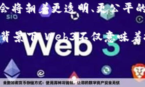  解锁Web3：探索去中心化世界的技术架构全景图 / 
 guanjianci Web3, 去中心化, 技术架构, 区块链 /guanjianci 

什么是Web3？
在数字化浪潮的推动下，我们正在见证一个新的互联网时代——Web3，它将人类的交流、交易和互动带入了去中心化的未来。与传统Web1和Web2相比，Web3极大地改善了用户的拥有权、隐私与安全性。这一新兴技术使用户能够掌控自己的数据，不再局限于中心化平台的束缚。

Web3的核心特征
Web3不仅仅是技术的升级，它代表了一种更为民主、平等的互联网理念。在Web3中，用户不再是被动的消费者，而是主动参与者。这种布满可能性的未来，包含了多个核心特征，例如去中心化、用户拥有数据、智能合约和代币经济等。

Web3的技术架构详解
理解Web3的魅力，首先要深入了解它的技术架构。尽管Web3技术架构复杂，然而通过简单的分层可以清晰地展示它的结构与运作机制。

Web3架构通常分为几个不同层次，包括数据层、网络层、协议层和应用层。以下是每一层次的深入分析：

h4数据层/h4
数据是任何互联网技术的核心。在Web3中，数据存储在区块链上，使其不可篡改且透明。这样一来，用户能够控制自己的数据，而不必将其交给大型公司。去中心化存储解决方案，如IPFS（星际文件系统），为用户提供了对数据的有效管理。

h4网络层/h4
网络层提供了数据传输和节点之间的连接。Web3利用点对点（P2P）网络技术，让用户能够直接相互连接，而不需要中介。这种方式不仅降低了成本，还提高了效率，使得信息交换更加迅速且安全。

h4协议层/h4
协议层中各种规则和标准定义了如何在网络中进行交互。去中心化协议如以太坊、波卡等，推动了智能合约的执行。这些智能合约实现了自动化业务流程，同时提高了交易的透明度和安全性。

h4应用层/h4
在Web3的应用层，用户可以通过去中心化应用（dApps）直接与智能合约进行交互。比起传统的互联网应用，dApps具有更强的可拓展性与用户自主性。例如，去中心化金融（DeFi）应用使用户能够无中介地进行借贷与交易，极大地丰富了金融生态。

Web3与区块链的关系
区块链是Web3的重要支撑技术。它提供了安全、透明且不可篡改的数据存储方式，确保所有参与者的数据和交易都是可信的。区块链技术使得去中心化成为可能，推动了Web3的发展。此外，区块链为智能合约提供了执行平台，赋予了应用更多的灵活性与智能。

Web3的潜力与挑战
虽然Web3展现出广阔的应用前景，但在推广与实施的过程中仍然面临诸多挑战。首先，用户对技术的理解与适应能力有限，这可能导致新技术的接受度较低。其次，安全性问题依然是重中之重，黑客攻击、智能合约漏洞等可能对用户造成重大损失。

此外，法律与监管框架的缺失，可能会影响Web3的可持续发展。各国对于加密货币与去中心化技术的监管态度不同，可能会导致全球范围内的发展不均衡。面对这些挑战，Web3的发展需要时间和共同努力。

未来展望
展望未来，Web3将继续推动去中心化理念的发展。随着基础设施的完善，越来越多的企业与个人将加入到这个转型过程中。社会将朝着更透明、更公平的方向发展。尤其是在金融、社交与数据管理等领域，Web3将创造出更多的机遇。

科技进步的背后是无数人的努力与探索。未来的互联网世界将是每一个用户都能参与、共享和受益的去中心化网络。在这样的背景下，Web3不仅意味着技术的变革，更是关系到每个人生活的根本转变。

总之，Web3的兴起让我们充满期待，虽然面对挑战，但其潜力无可限量。拥抱这一时代，我们将共同见证去中心化世界的到来。