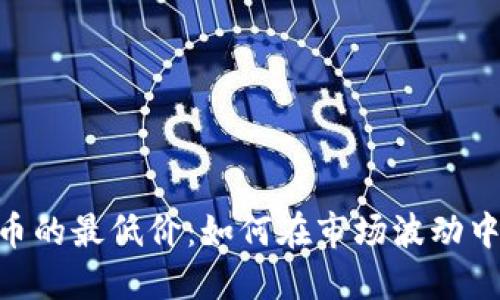 揭秘BNB币的最低价：如何在市场波动中把握机会