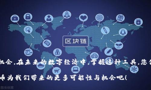 比特币密钥钱包下载：开启您的数字财富之门！

比特币, 钱包下载, 数字货币, 密钥安全/guanjianci

引言：数字货币的崛起

在这个数字化迅速发展的时代，比特币作为最受瞩目的数字货币，已成为众多投资者眼中的“金矿”。然而，随着越来越多的人加入这场数字经济的浪潮，如何安全地存储和管理自己的比特币也变得尤为重要。在这篇文章中，我们将细致探讨比特币密钥钱包的下载与使用，帮助您安全开启这一数字财富之门。

比特币钱包的概念与分类

当提到比特币钱包，不少人会感到困惑。实际上，钱包并非物理的存在，而是一种软件或硬件，用于存储、发送和接收比特币。根据其形式，我们通常将其划分为三类：热钱包、冷钱包和纸钱包。

热钱包是指常时连接互联网的数字钱包，一般用于日常交易和小额使用。尽管方便快捷，但热钱包的安全性相对较低，容易受到网络攻击。冷钱包则是与互联网隔离的存储方式，主要用于长期保存比特币，如硬件钱包或离线生成的纸钱包。相较于热钱包，冷钱包的安全性显然更高。纸钱包则是将比特币的公钥和私钥打印在纸上，较为古老但安全，适合希望长期持有比特币的投资者。

为何选择比特币密钥钱包？

比特币密钥钱包的选择不仅关乎您的资产安全，也是走向数字货币世界的重要一步。选择一种合适的比特币钱包，可以有效降低财务风险，防止黑客攻击和资产丢失。特别是对于初入 crypto 的用户来说，掌握安全的存储方法至关重要。

如何下载比特币密钥钱包

下载比特币密钥钱包并不是一件复杂的事情，但在众多选择中，找到适合自己的钱包至关重要。以下是一些简单的步骤，帮助您轻松完成下载过程：

ol
    listrong选择合适的钱包类型：/strong考虑自己的需求和使用场景。如果你是日常交易用户，热钱包会更加方便；如果是长期投资者，冷钱包可能更适合你。/li
    listrong查阅用户评价与专家分析：/strong在下载前，查看其他用户对该钱包的评价，并参考专家意见，可以帮助你更好地判断钱包的安全性和可靠性。/li
    listrong下载并安装钱包软件：/strong访问官方网站或可信赖的应用商店，下载适合您设备的钱包软件，按照提示进行安装。/li
    listrong创建钱包及备份密钥：/strong安装完成后，按照步骤创建您的钱包并牢记备份密钥。确保您将密钥保存在安全的地方，以防丢失。/li
/ol

使用比特币密钥钱包的注意事项

在使用比特币密钥钱包的过程中，有一些重要的注意事项需要牢记：

ul
    listrong定期更新软件：/strong许多钱包提供商会定期发布软件更新以增强安全性和修复漏洞。保持软件更新是安全使用的关键。/li
    listrong密码保护：/strong为您的钱包设置强密码，并避免将其与他人分享。这是保护您资产的第一道防线。/li
    listrong双重认证：/strong若钱包支持双重认证，务必开启此功能，以增加额外的安全层。/li
    listrong小心钓鱼攻击：/strong谨慎识别电子邮件和链接，不要随意输入个人信息，确保在官方网站或可信网站上进行交易。/li
/ul

总结与展望

比特币密钥钱包作为管理数字货币的重要工具，对于每一位投资者来说，它的重要性不言而喻。通过合理的选择和安全的使用，您将能够更安心地享受数字资产带来的机会。在未来的数字经济中，掌握这种工具，您便能在比特币的浪潮中乘风破浪，迎接更美好的财富前景。

最后，记得时刻保持警惕，足够的信息和知识将是您在这一领域中成功的关键。无论是在选择钱包、下载软件，还是在交易过程中，都需要小心谨慎。让我们一起期待比特币为我们带来的更多可能性与机会吧！