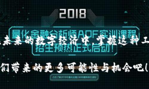 比特币密钥钱包下载：开启您的数字财富之门！

比特币, 钱包下载, 数字货币, 密钥安全/guanjianci

引言：数字货币的崛起

在这个数字化迅速发展的时代，比特币作为最受瞩目的数字货币，已成为众多投资者眼中的“金矿”。然而，随着越来越多的人加入这场数字经济的浪潮，如何安全地存储和管理自己的比特币也变得尤为重要。在这篇文章中，我们将细致探讨比特币密钥钱包的下载与使用，帮助您安全开启这一数字财富之门。

比特币钱包的概念与分类

当提到比特币钱包，不少人会感到困惑。实际上，钱包并非物理的存在，而是一种软件或硬件，用于存储、发送和接收比特币。根据其形式，我们通常将其划分为三类：热钱包、冷钱包和纸钱包。

热钱包是指常时连接互联网的数字钱包，一般用于日常交易和小额使用。尽管方便快捷，但热钱包的安全性相对较低，容易受到网络攻击。冷钱包则是与互联网隔离的存储方式，主要用于长期保存比特币，如硬件钱包或离线生成的纸钱包。相较于热钱包，冷钱包的安全性显然更高。纸钱包则是将比特币的公钥和私钥打印在纸上，较为古老但安全，适合希望长期持有比特币的投资者。

为何选择比特币密钥钱包？

比特币密钥钱包的选择不仅关乎您的资产安全，也是走向数字货币世界的重要一步。选择一种合适的比特币钱包，可以有效降低财务风险，防止黑客攻击和资产丢失。特别是对于初入 crypto 的用户来说，掌握安全的存储方法至关重要。

如何下载比特币密钥钱包

下载比特币密钥钱包并不是一件复杂的事情，但在众多选择中，找到适合自己的钱包至关重要。以下是一些简单的步骤，帮助您轻松完成下载过程：

ol
    listrong选择合适的钱包类型：/strong考虑自己的需求和使用场景。如果你是日常交易用户，热钱包会更加方便；如果是长期投资者，冷钱包可能更适合你。/li
    listrong查阅用户评价与专家分析：/strong在下载前，查看其他用户对该钱包的评价，并参考专家意见，可以帮助你更好地判断钱包的安全性和可靠性。/li
    listrong下载并安装钱包软件：/strong访问官方网站或可信赖的应用商店，下载适合您设备的钱包软件，按照提示进行安装。/li
    listrong创建钱包及备份密钥：/strong安装完成后，按照步骤创建您的钱包并牢记备份密钥。确保您将密钥保存在安全的地方，以防丢失。/li
/ol

使用比特币密钥钱包的注意事项

在使用比特币密钥钱包的过程中，有一些重要的注意事项需要牢记：

ul
    listrong定期更新软件：/strong许多钱包提供商会定期发布软件更新以增强安全性和修复漏洞。保持软件更新是安全使用的关键。/li
    listrong密码保护：/strong为您的钱包设置强密码，并避免将其与他人分享。这是保护您资产的第一道防线。/li
    listrong双重认证：/strong若钱包支持双重认证，务必开启此功能，以增加额外的安全层。/li
    listrong小心钓鱼攻击：/strong谨慎识别电子邮件和链接，不要随意输入个人信息，确保在官方网站或可信网站上进行交易。/li
/ul

总结与展望

比特币密钥钱包作为管理数字货币的重要工具，对于每一位投资者来说，它的重要性不言而喻。通过合理的选择和安全的使用，您将能够更安心地享受数字资产带来的机会。在未来的数字经济中，掌握这种工具，您便能在比特币的浪潮中乘风破浪，迎接更美好的财富前景。

最后，记得时刻保持警惕，足够的信息和知识将是您在这一领域中成功的关键。无论是在选择钱包、下载软件，还是在交易过程中，都需要小心谨慎。让我们一起期待比特币为我们带来的更多可能性与机会吧！