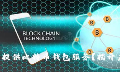 火币网是否提供比特币钱包服务？揭开未知的面纱！