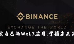如何轻松开发自己的Web3应用：掌握未来互联网的