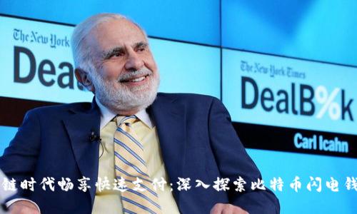 在区块链时代畅享快速支付：深入探索比特币闪电钱包交易