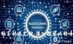 在区块链时代畅享快速支付：深入探索比特币闪