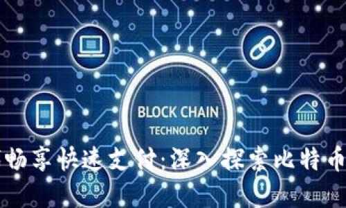 在区块链时代畅享快速支付：深入探索比特币闪电钱包交易