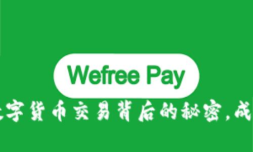 Binance客户：揭开数字货币交易背后的秘密，成为成功投资者的关键