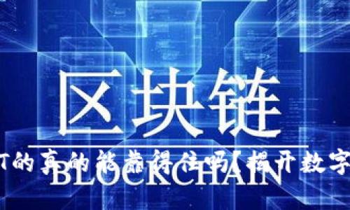 钱包识别假USDT的真的能靠得住吗？揭开数字货币安全的真相