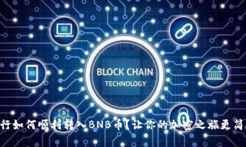 币行如何顺利转入BNB币？让你的加密之旅更简单！