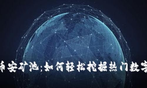  揭秘币安矿池：如何轻松挖掘热门数字货币 