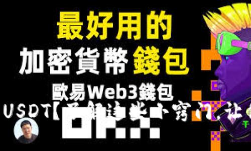 如何在TP钱包中轻松找到USDT？了解这些小窍门，让你的数字资产管理更高效！