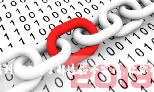 如何在TP钱包中轻松找到USDT？了解这些小窍门，让你的数字资产管理更高效！