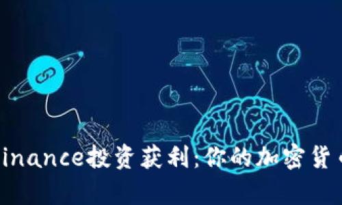 如何通过Binance投资获利：你的加密货币财富之路