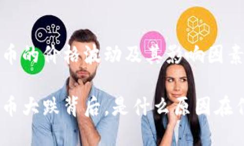 BNB币的价格波动及其影响因素分析

BNB币大跌背后，是什么原因在作祟？