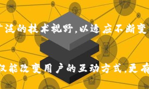 baioti探索Web3时代的交互设计师：如何塑造用户与区块链的亲密关系/baioti
Web3, 交互设计, 区块链, 用户体验/guanjianci

引言：Web3与传统互联网的转变
随着技术的不断进步，互联网正经历着一场深刻的变革。Web3的概念逐渐成为焦点，它不仅是技术的更新，更是理念的革新。在这个新蓝图中，我们看到了一种去中心化的趋势，它正在重塑用户与数据、平台之间的关系。在这样的背景下，交互设计师扮演的角色愈发重要，他们不仅需要理解用户的情感需求，还需深入洞悉链上交互的独特特性。

Web3的核心理念与交互设计的关系
想象一下，如果互联网不再是靠中心化的服务来运作，而是由用户直接控制自己的数据和资产呢？这就是Web3想要实现的目标。在这样的环境中，交互设计师必须关注的，不仅是界面的美观和用户友好性，更是怎样让用户真正感受到自主权与安全感。
用户体验（UX）在Web3风潮中变得不可或缺，而交互设计的核心正是在于为用户提供一种自然、顺畅的体验。设计师需要深刻理解区块链技术的特性，比如去中心化、不可篡改等，以便将这些特性有效地融入到用户交互中。

设计思维：从用户角度出发
交互设计的出发点始终是用户，而在Web3环境下，这一观点更为重要。设计师要通过深入的用户调研，了解目标用户的需求、痛点以及使用习惯。是否曾经想过，为什么有些区块链产品在用户中反响平平，而另一些产品却能迅速积累用户？答案往往在于设计的细节。

在进行设计时，设计师不仅要考虑产品的功能性，更需关注用户的情感体验。区块链技术虽很复杂，但如果能通过简明的设计传达复杂的功能，用户自然会愿意尝试和使用。交互设计师就像是一位桥梁，连接着技术与用户之间的关系，为用户提供顺畅的体验。

链上交互设计的挑战与机遇
在Web3的发展过程中，交互设计面临着诸多挑战。区块链的概念对很多用户来说依然陌生，复杂的术语和概念可能会让用户在使用产品时感到困惑。因此，设计师的使命便是消除这种障碍，让用户在首次接触时能够瞬间理解、轻松上手。

这时候，且富有引导性的界面就显得尤为重要。设计师可以通过故事化的设计方式，将复杂的技术理念转化为用户容易理解的内容。举个例子，通过图解、动画等形式，展示区块链如何工作，能让用户在短时间内抓住核心。

用户教育的重要性
在Web3的生态中，用户教育是一个不可忽视的重要环节。交互设计师不仅仅是设计界面的艺术家，同时也是用户体验的引导者。在设计过程中，他们应当考虑如何帮助用户更好地理解产品的功能与价值。

例如，可以通过设计互动式教程，引导用户完成简单的操作，让他们在实际使用中学习。在这一过程中，设计师需要不断设计，以确保用户在使用产品时能够获得积极的反馈和体验。

让技术变得更人性化
技术有时候让人感到冷漠，尤其是在区块链这样截然不同的领域中。然而，交互设计的目的就是要将技术的冰冷化为温暖的体验。优秀的设计能够将用户的情感需求纳入考虑，为他们创造一种“归属感”。

例如，设计师可以通过个性化的欢迎页面、友好的提示消息，来增强用户的归属感。而这一切的核心原则就是：让用户感受到被尊重与理解。在Web3的世界中，设计师还需考虑如何设计更多元化的用户反馈渠道，让用户在使用过程中，能够随时提出建议与意见。

跨界合作与社区参与
Web3的交互设计与传统设计有所不同，需要更多的跨界合作。参与者包括开发者、投资者以及最终用户，设计师必须积极与各方沟通，了解他们的想法和期待。在这一过程中，设计师不仅需要具备较强的沟通能力，还需有领导团队的能力。
另一方面，Web3强调去中心化，而这也使得社区参与成为一个重要的因素。借助社区的力量，设计师能够获得更为真实、有价值的反馈。社区成员的声音能够帮助设计师更好地理解用户的需求，为用户创造更有意义的体验。

未来展望：Web3时代的交互设计将何去何从
展望未来，Web3将持续进化，交互设计也随之面临新的挑战和机遇。随着用户对去中心化理念的接受度不断提高，设计师需要与时俱进，适应新的变化。
预计未来的交互设计不仅仅是关注单一平台的体验，而是要考虑跨平台的智能合约，让用户在不同设备和平台中都能够无缝连接。这要求设计师具备更为广泛的技术视野，以适应不断变化的市场需求。

结论：交互设计的未来由你来塑造
Web3的交互设计领域充满了未知与挑战，但同时也充满了机遇。如果你身为一名交互设计师，面对这一波技术革新，不妨现在就开始行动起来。你的设计不仅能改变用户的互动方式，更有可能改变整个行业的面貌。让我们携手共同探索这个充满可能性的Web3时代吧！