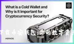 如何安全下载币安钱包：你的数字资产保护指南