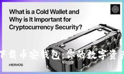 如何安全下载币安钱包：你的数字资产保护指南