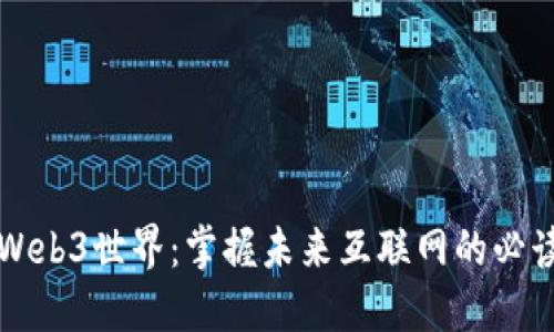 踏入Web3世界：掌握未来互联网的必读指南