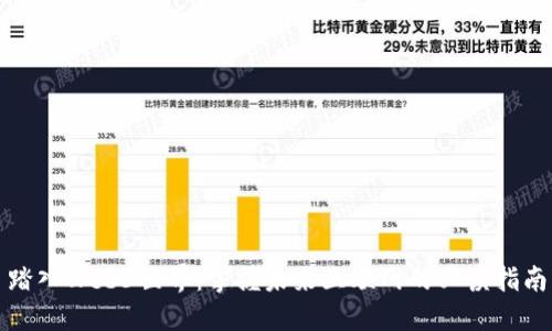 踏入Web3世界：掌握未来互联网的必读指南