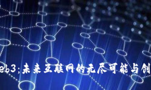 探索Web3：未来互联网的无尽可能与创新之旅
