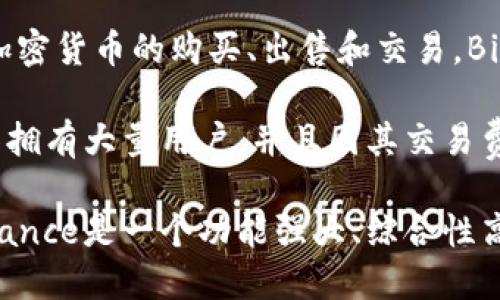 是的，Binance是一个全球领先的数字货币交易平台，成立于2017年。它提供了多种数字资产的交易服务，用户可以通过该平台进行加密货币的购买、出售和交易。Binance不仅支持主流的加密货币，如比特币（BTC）、以太坊（ETH）等，还提供更为丰富的交易对和金融衍生品，如期货合约、杠杆交易等。

此外，Binance还推出了自己的加密货币——BNB（Binance Coin），用户可以使用BNB支付交易手续费，享受优惠。平台在全球范围内拥有大量用户，并且因其交易费用低、交易速度快而受到用户青睐。

Binance还提供各种附加服务，包括区块链钱包、资产管理工具和教育资源，致力于为用户提供更全面的加密货币交易体验。总之，Binance是一个功能强大、综合性高的加密货币交易平台。